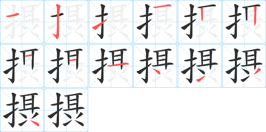 《摂》的笔顺分步演示（一笔一画写字）