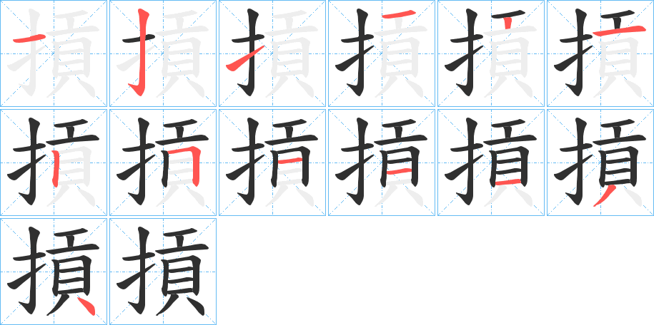 《摃》的笔顺分步演示（一笔一画写字）