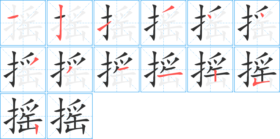 《摇》的笔顺分步演示（一笔一画写字）