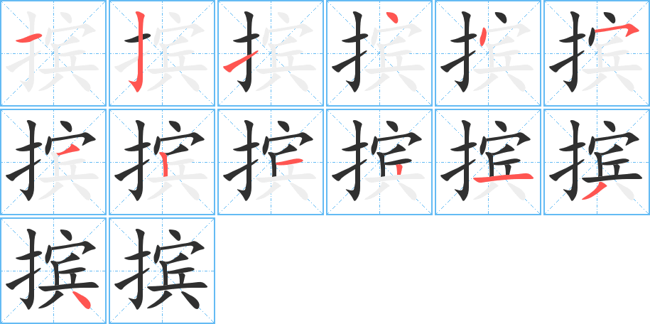 《摈》的笔顺分步演示（一笔一画写字）