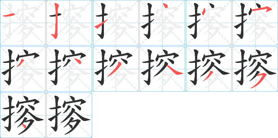 《摉》的笔顺分步演示（一笔一画写字）