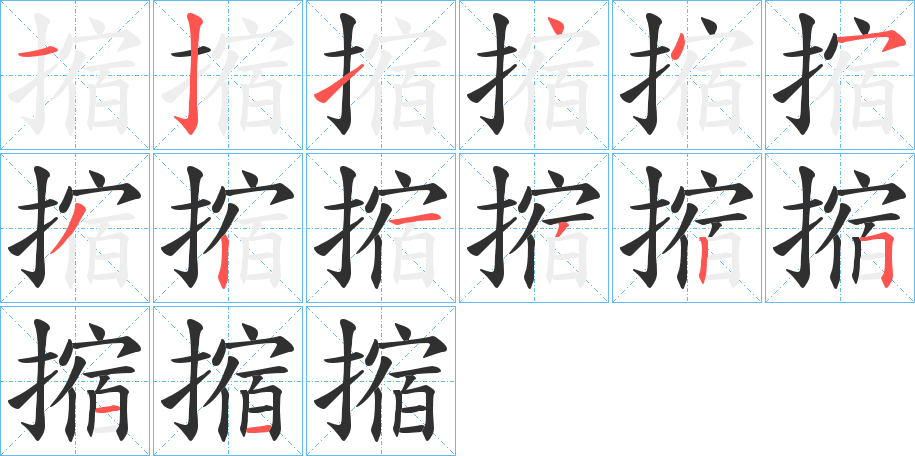 《摍》的笔顺分步演示（一笔一画写字）