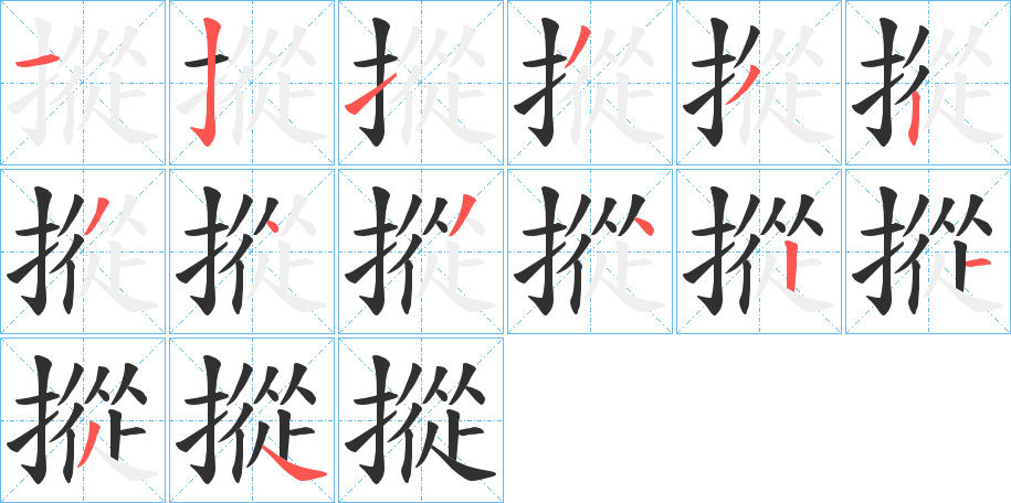 《摐》的笔顺分步演示（一笔一画写字）