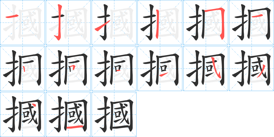 《摑》的笔顺分步演示（一笔一画写字）