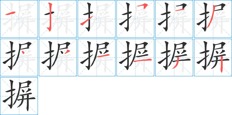 《摒》的笔顺分步演示（一笔一画写字）