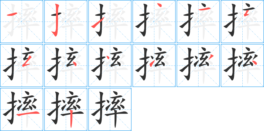 《摔》的笔顺分步演示（一笔一画写字）