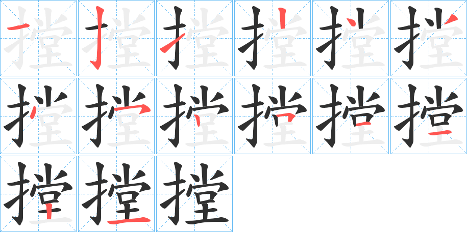 《摚》的笔顺分步演示（一笔一画写字）