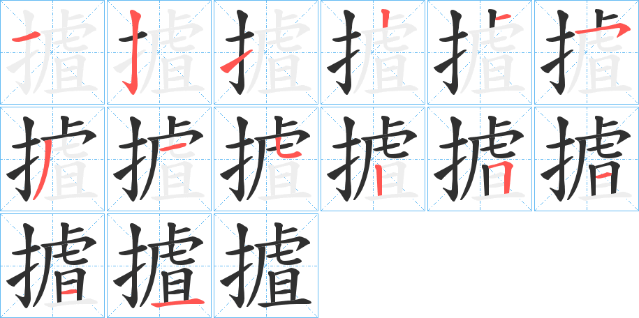 《摣》的笔顺分步演示（一笔一画写字）