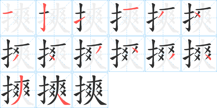 《摤》的笔顺分步演示（一笔一画写字）