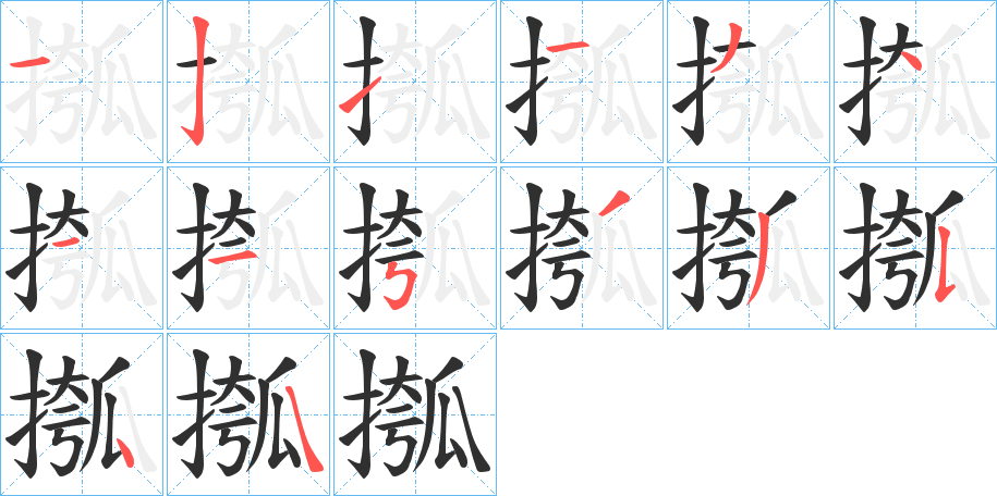 《摦》的笔顺分步演示（一笔一画写字）