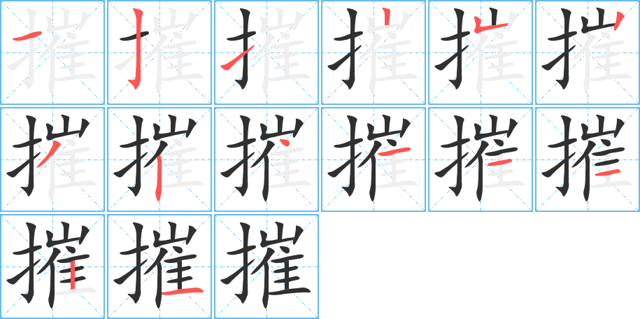 《摧》的笔顺分步演示（一笔一画写字）