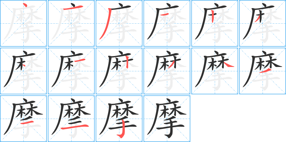 《摩》的笔顺分步演示（一笔一画写字）