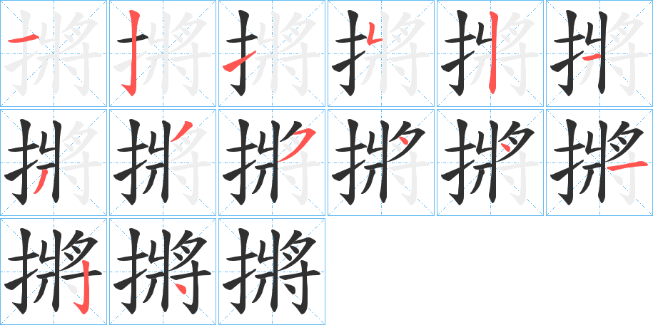 《摪》的笔顺分步示意