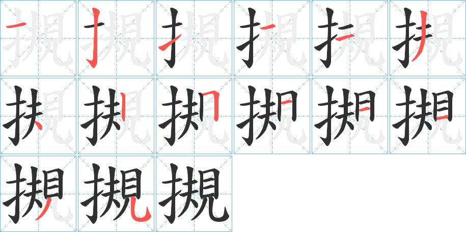 《摫》的笔顺分步演示（一笔一画写字）