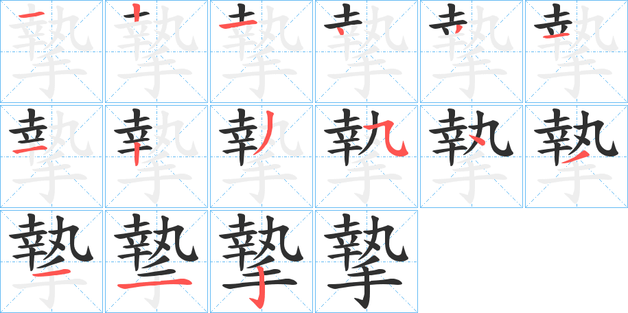 《摯》的笔顺分步演示（一笔一画写字）