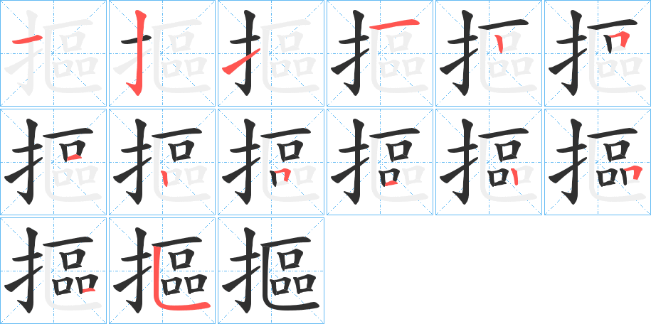 《摳》的笔顺分步演示（一笔一画写字）