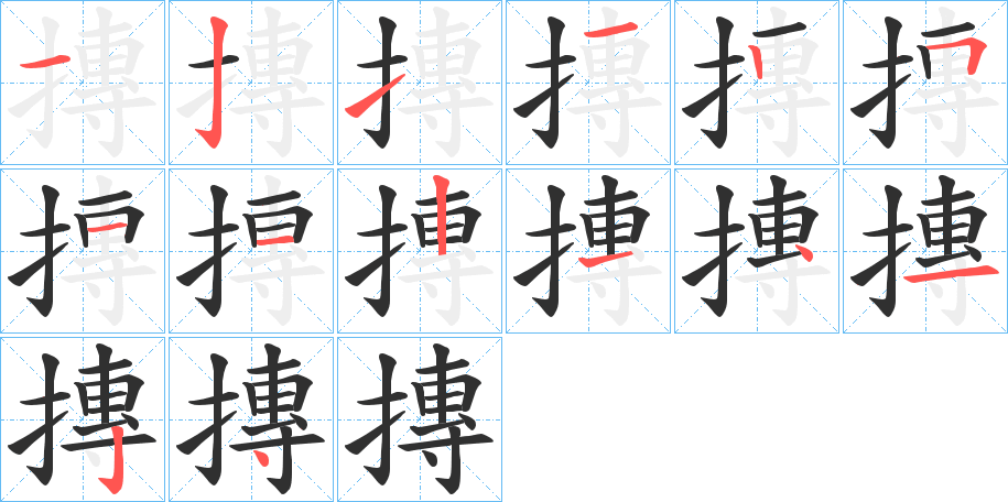 《摶》的笔顺分步演示（一笔一画写字）