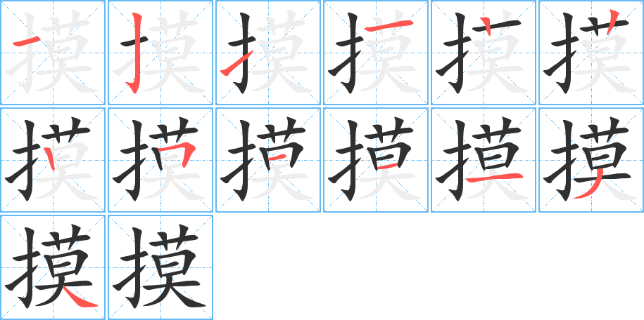 《摸》的笔顺分步演示（一笔一画写字）