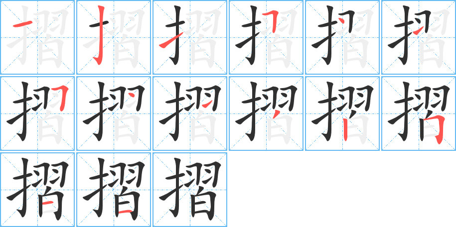 《摺》的笔顺分步演示（一笔一画写字）