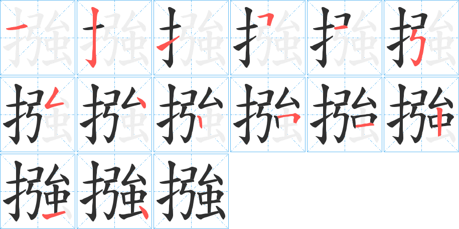 《摾》的笔顺分步演示（一笔一画写字）