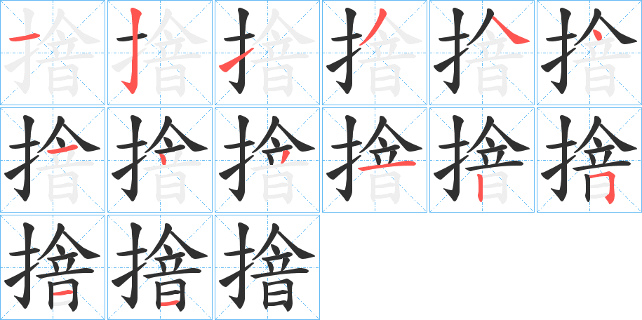 《摿》的笔顺分步演示（一笔一画写字）