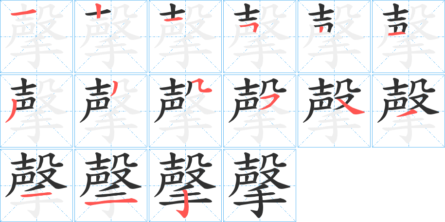 《撀》的笔顺分步演示（一笔一画写字）
