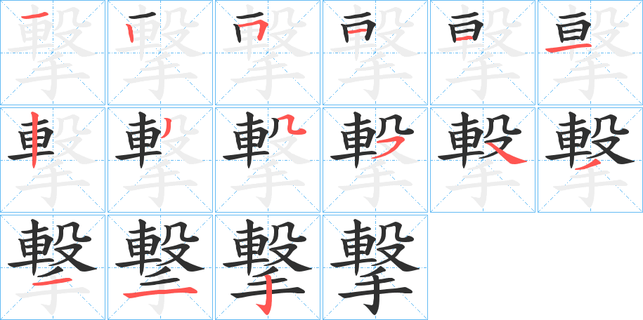 《撃》的笔顺分步演示（一笔一画写字）