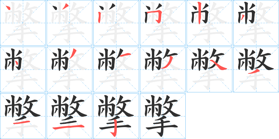 《撆》的笔顺分步演示（一笔一画写字）