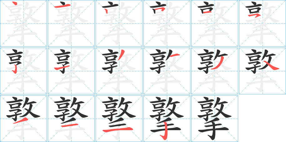《撉》的笔顺分步演示（一笔一画写字）