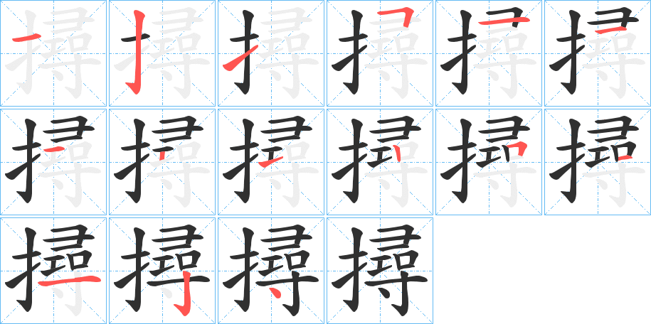 《撏》的笔顺分步演示（一笔一画写字）