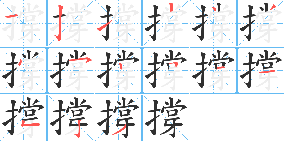 《撐》的笔顺分步演示（一笔一画写字）