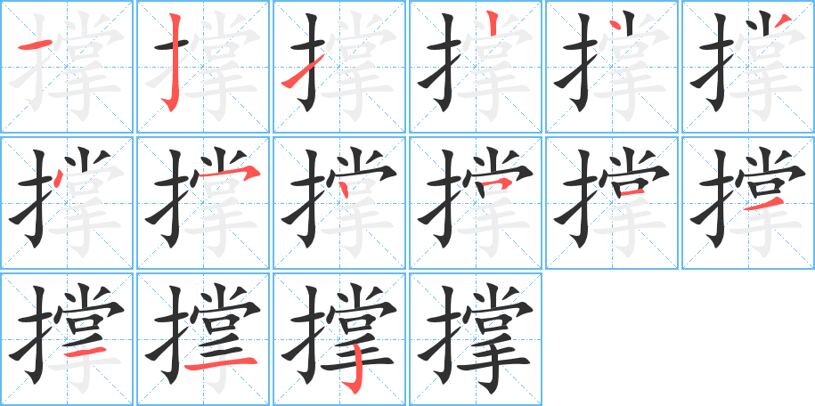 《撑》的笔顺分步演示（一笔一画写字）