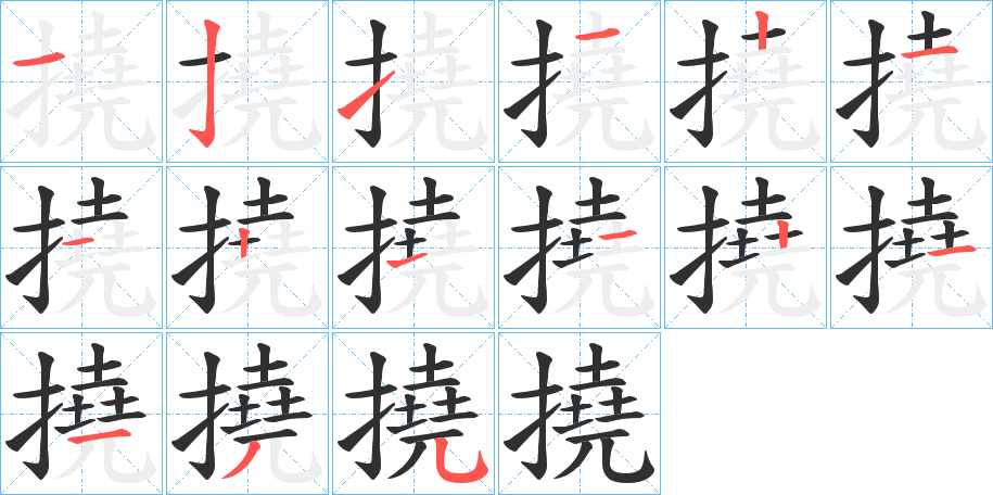 《撓》的笔顺分步演示（一笔一画写字）