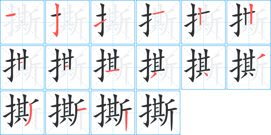 《撕》的笔顺分步演示（一笔一画写字）