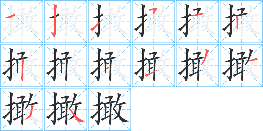 《撖》的笔顺分步演示（一笔一画写字）