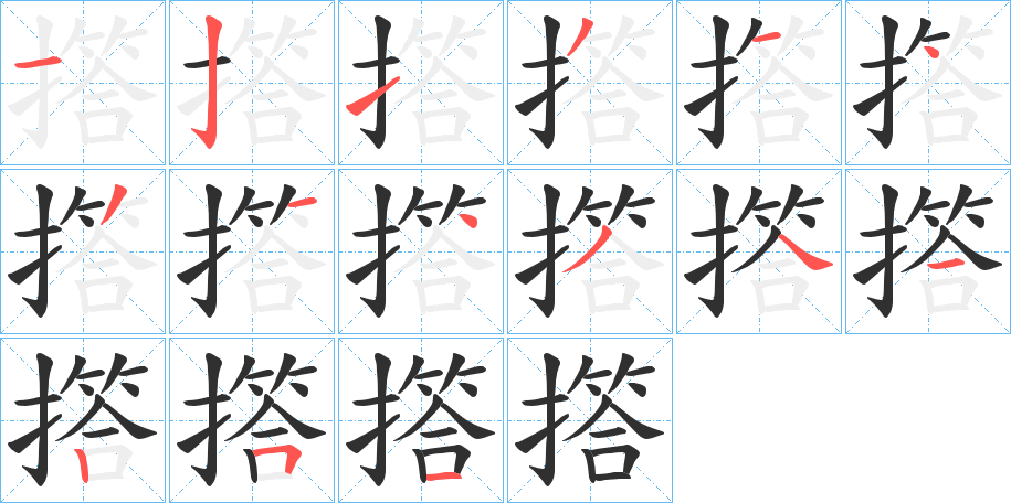 《撘》的笔顺分步演示（一笔一画写字）