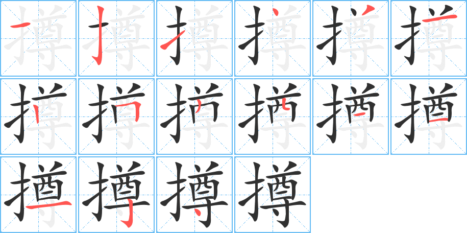 《撙》的笔顺分步演示（一笔一画写字）