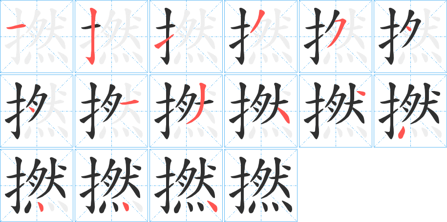 《撚》的笔顺分步演示（一笔一画写字）