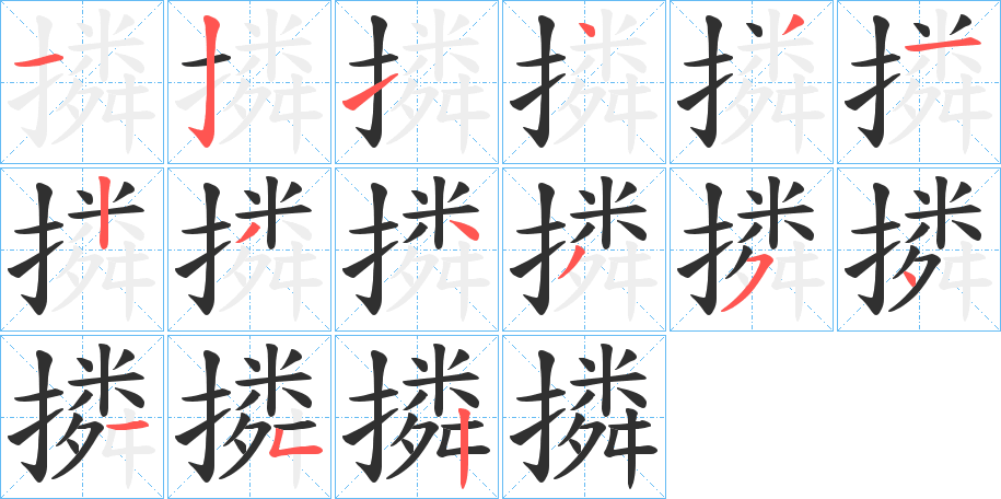 《撛》的笔顺分步演示（一笔一画写字）