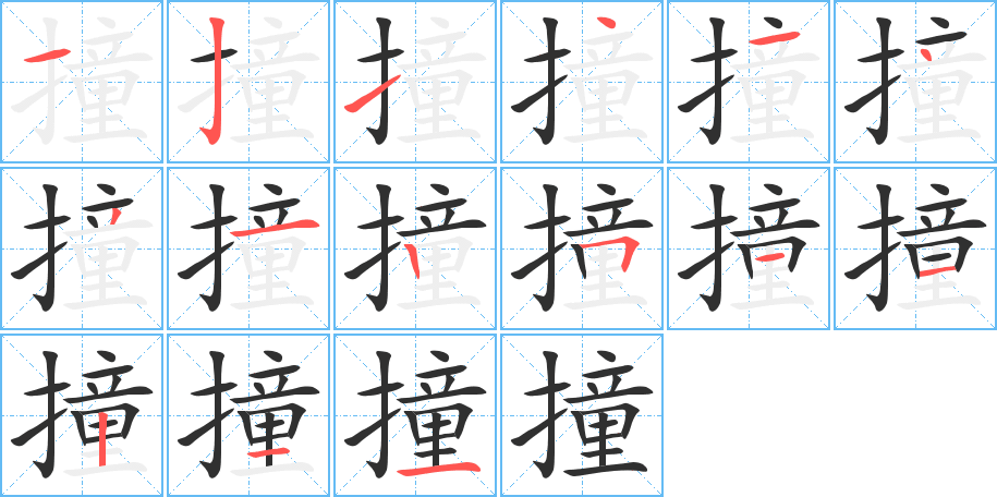《撞》的笔顺分步演示（一笔一画写字）