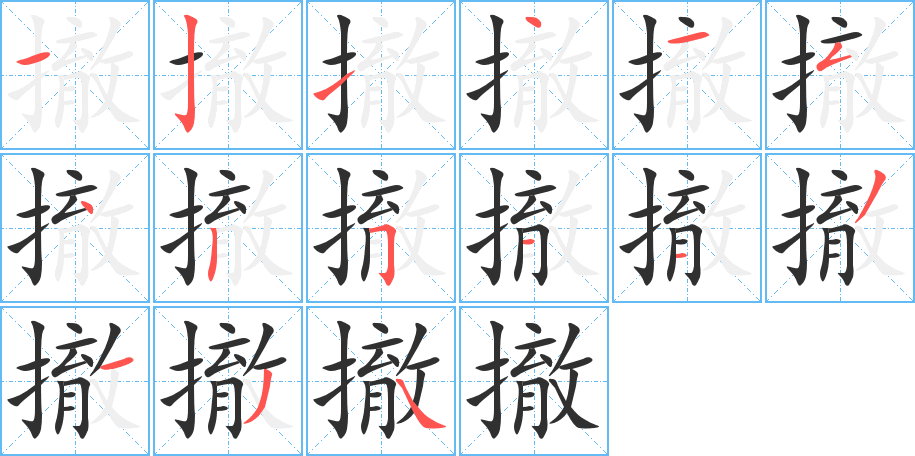 《撤》的笔顺分步演示（一笔一画写字）