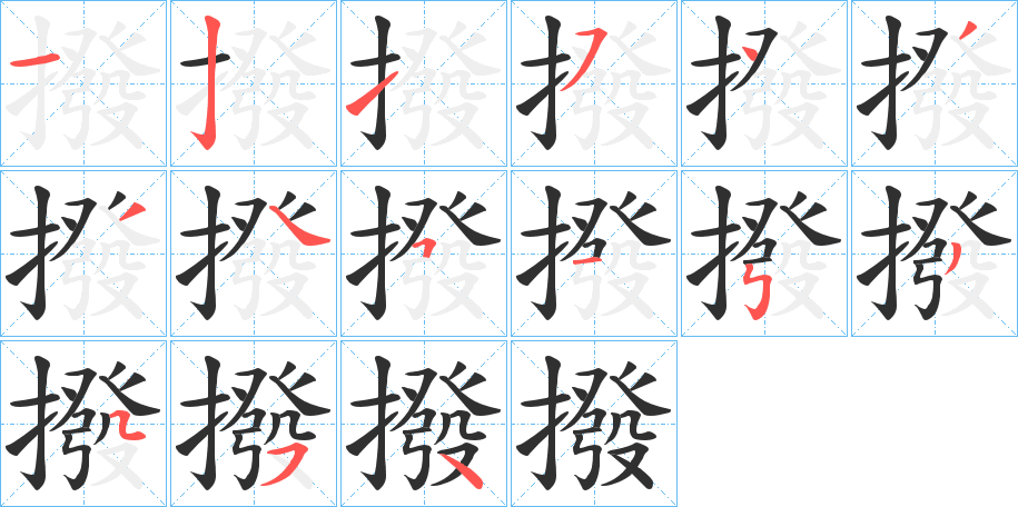 《撥》的笔顺分步演示（一笔一画写字）