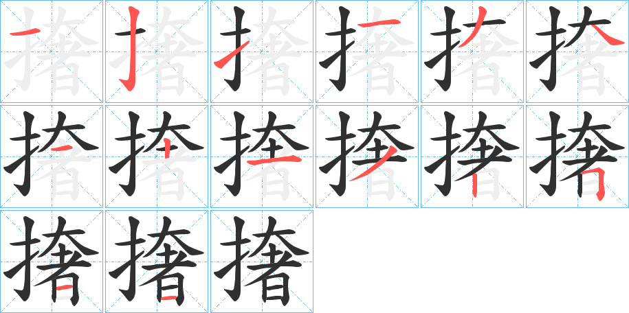《撦》的笔顺分步演示（一笔一画写字）