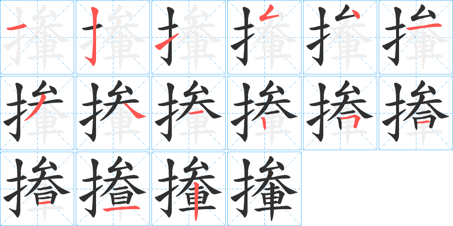 《撪》的笔顺分步演示（一笔一画写字）