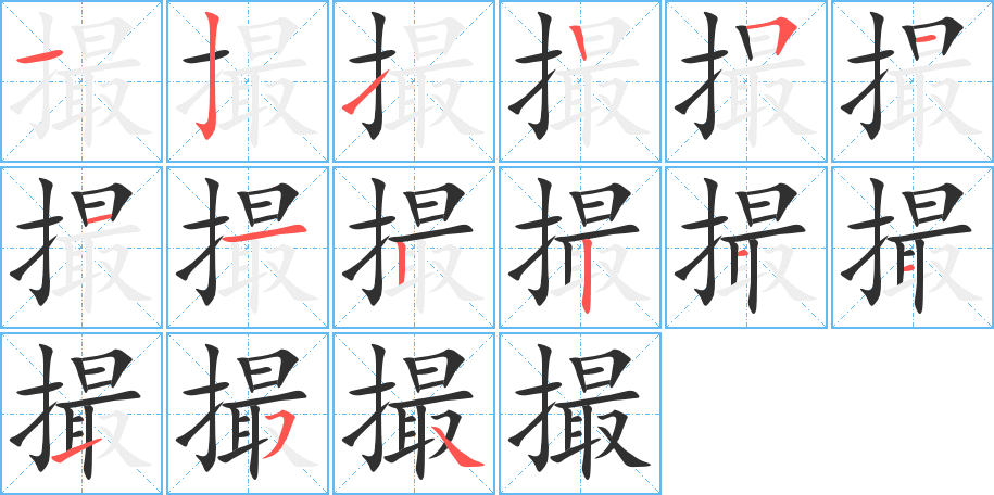 《撮》的笔顺分步演示（一笔一画写字）