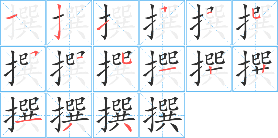 《撰》的笔顺分步演示（一笔一画写字）