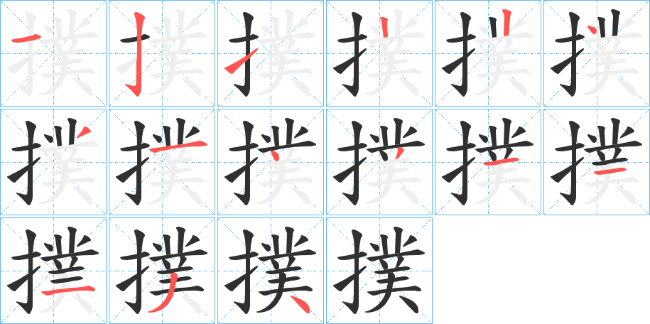《撲》的笔顺分步演示（一笔一画写字）