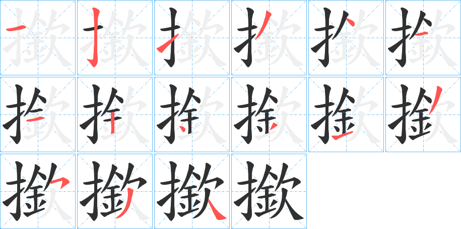 《撳》的笔顺分步演示（一笔一画写字）