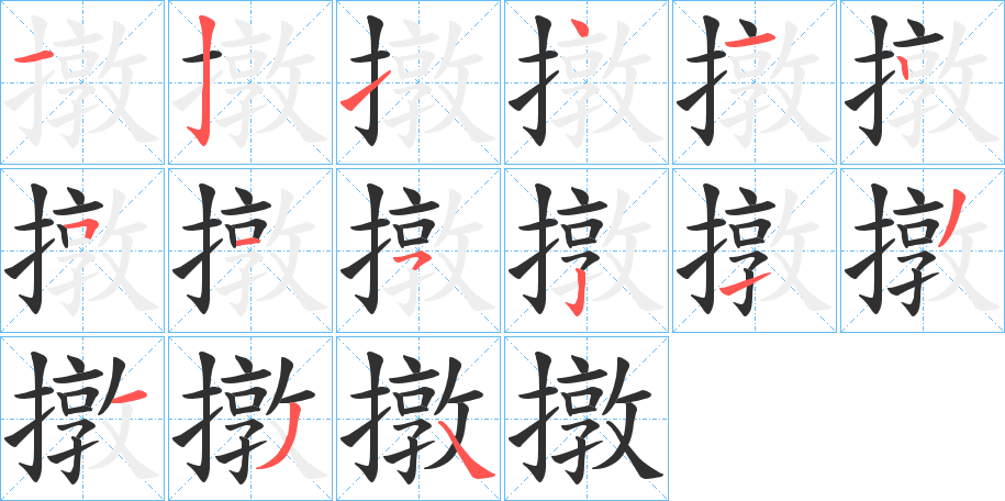 《撴》的笔顺分步演示（一笔一画写字）