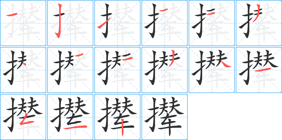 《撵》的笔顺分步演示（一笔一画写字）